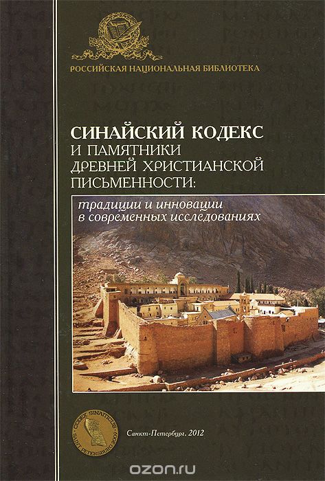 Синайский кодекс и памятники древней христианской письменности традиции и инновации в современных исследованиях