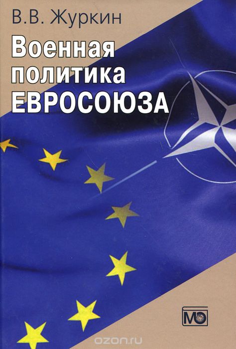 Военная политика Евросоюза, В. В. Журкин