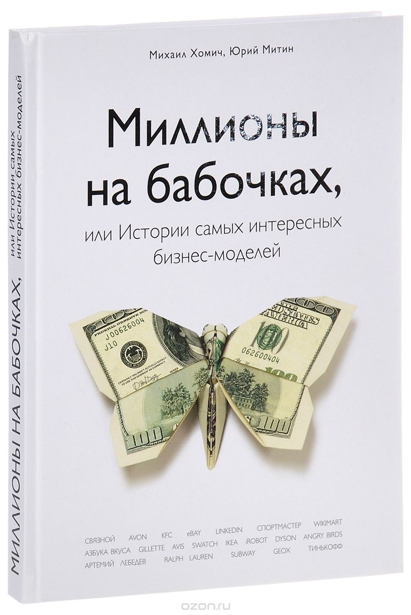 Скачать книгу "Миллионы на бабочках, или Истории самых интересных бизнес-моделей, Михаил Хомич, Юрий Митин"