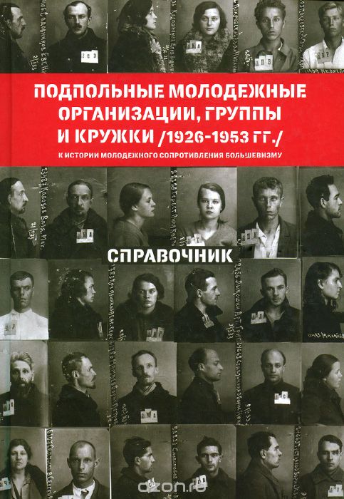 Скачать книгу "Подпольные молодежные организации, группы и кружки (1926-1953 гг.). Справочник"