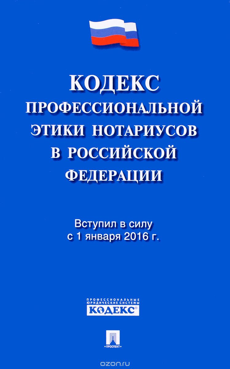 Скачать книгу "Кодекс профессиональной этики нотариусов в Российской Федерации"