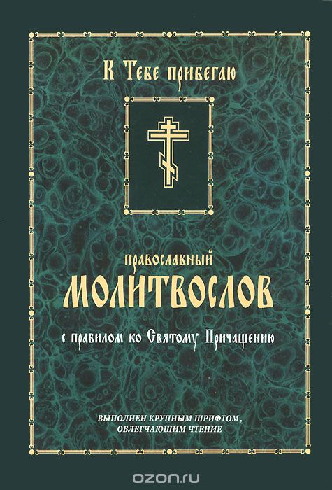 Православный Молитвослов с правилом ко Святому Причащению