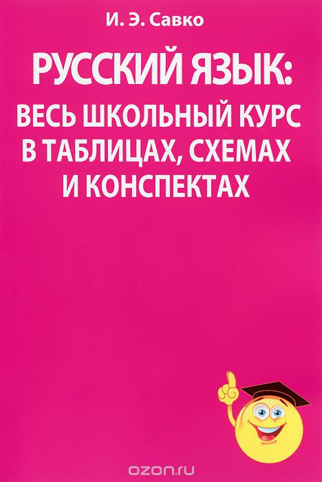 Русский язык. Весь школьный курс в таблицах, схемах и конспектах, И. Э. Савко
