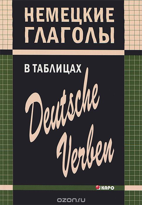 Скачать книгу "Немецкие глаголы в таблицах / Deutsche verben, Н. Л. Гильченок"