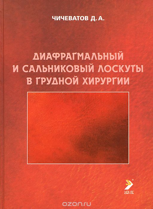 Диафрагмальный и сальниковый лоскуты в грудной хирургии, Д. А. Чичеватов