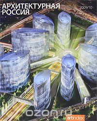 Скачать книгу "Архитектурная Россия, 2009/10"