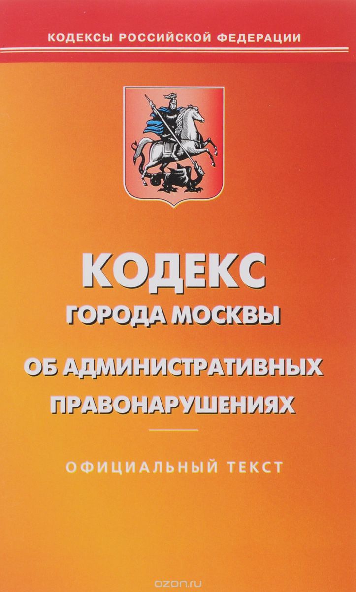Скачать книгу "Кодекс города Москвы об административных правонарушениях"