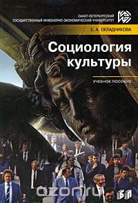 Социология культуры, Е. А. Окладникова