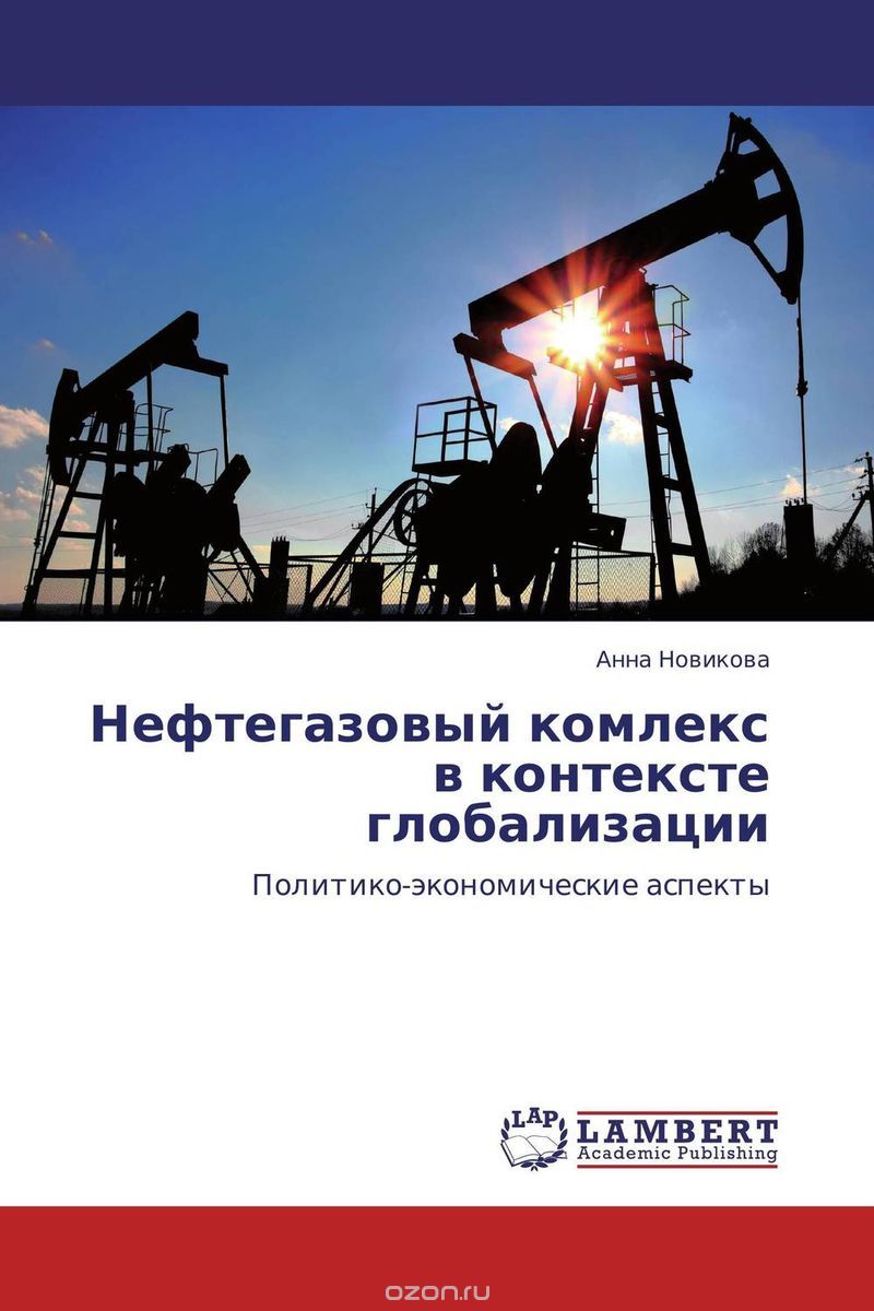 Скачать книгу "Нефтегазовый комлекс в контексте глобализации, Анна Новикова"