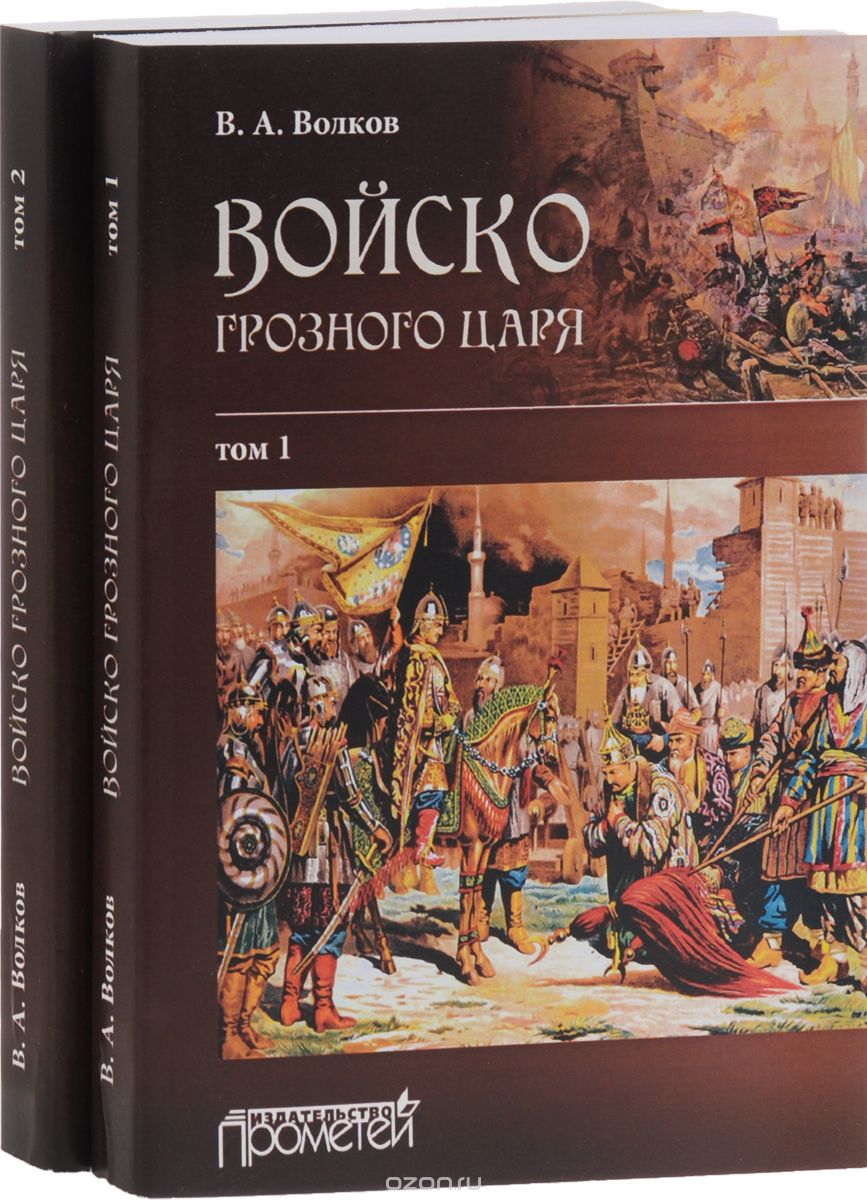 Войско грозного царя. В 2 томах (комплект), В. А. Волков