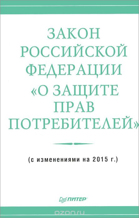 Скачать книгу "Закон Российской Федерации "О защите прав потребителей""
