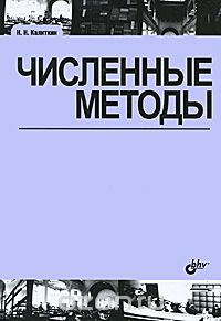 Скачать книгу "Численные методы, Н. Н. Калиткин"