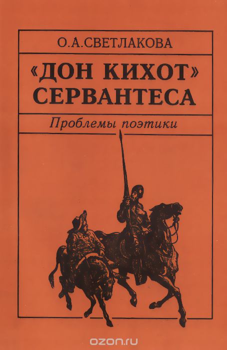 "Дон Кихот" Сервантеса. Проблемы поэтики, О. А. Светлакова