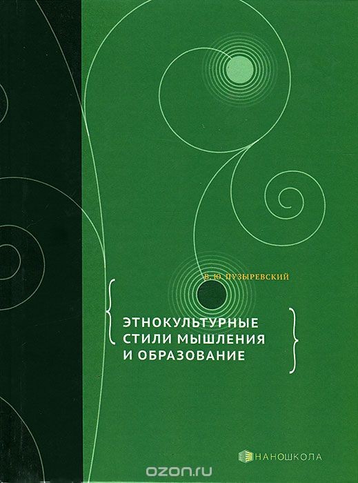 Скачать книгу "Этнокультурные стили мышления и образование, В. Ю. Пузыревский"