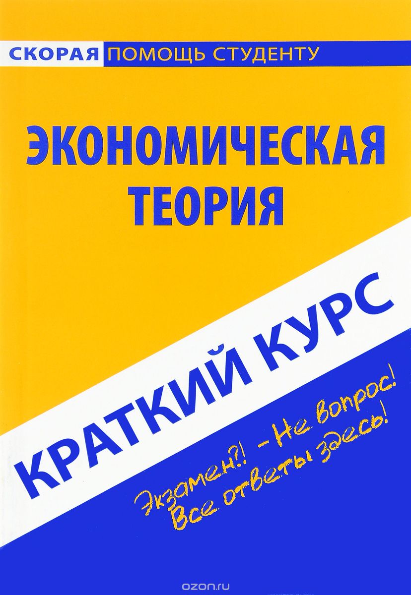 Скачать книгу "Краткий курс по экономической теории. Учебное пособие"