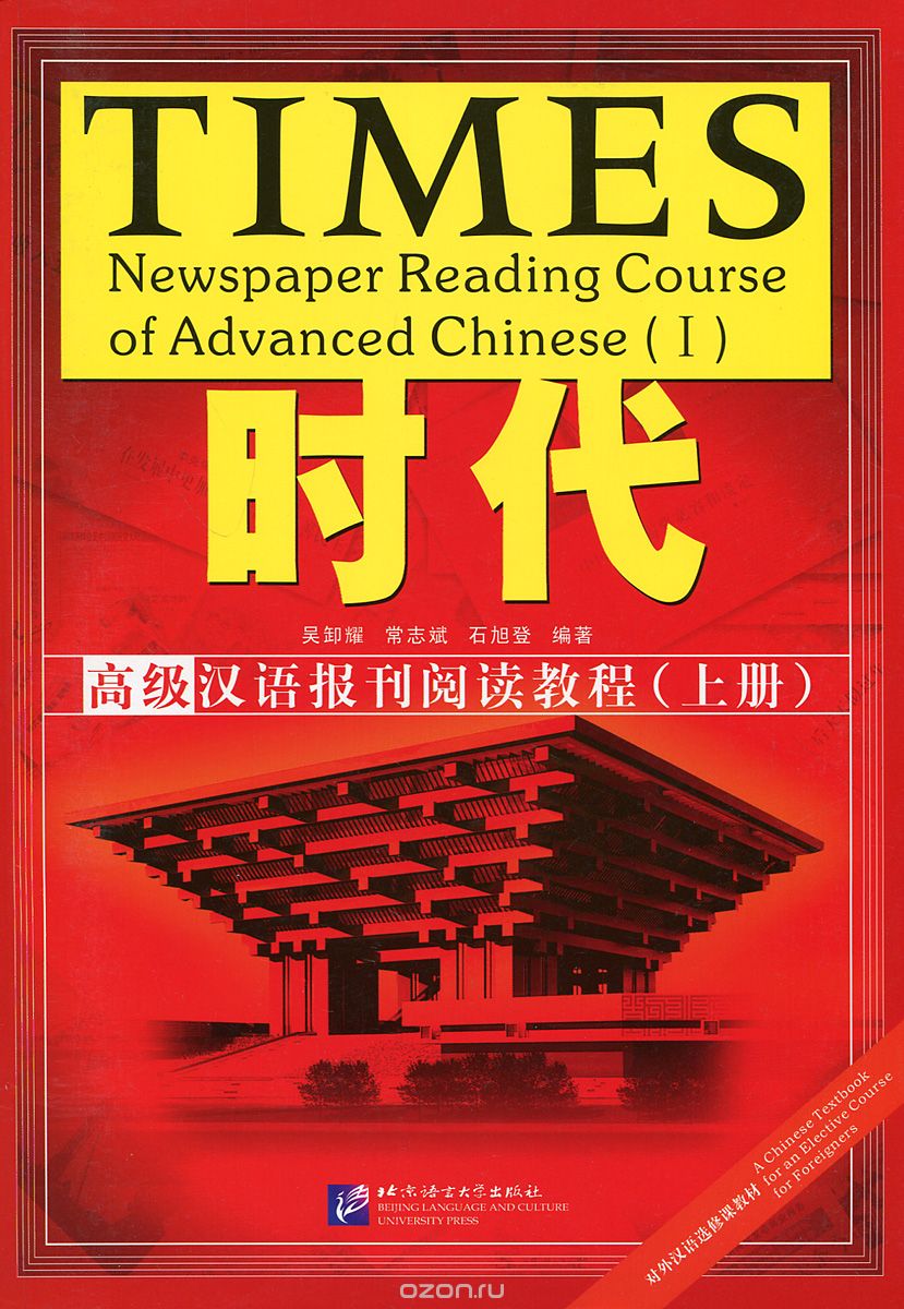 Скачать книгу "Times: Newspaper Reading Course of Advanced Chinese 1 (комплект из 2 книг)"