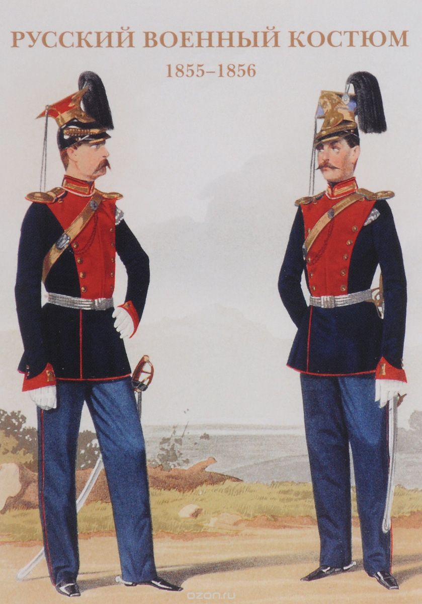 Скачать книгу "Русский военный костюм. 1855-1856"
