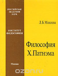Скачать книгу "Философия Х. Патнэма, Л. Б. Макеева"