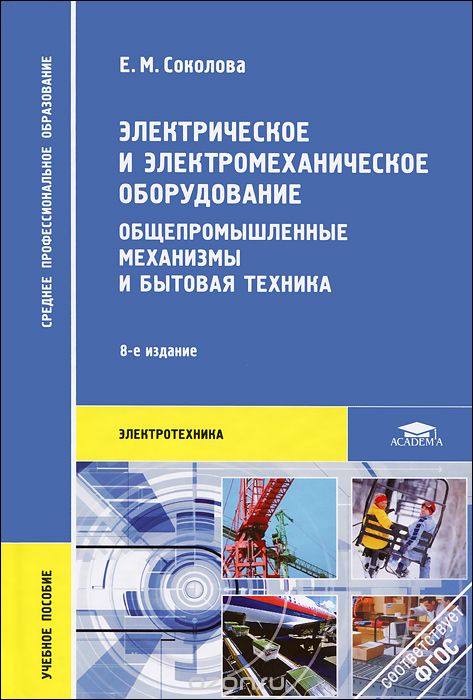 Скачать книгу "Электрическое и электромеханическое оборудование. Общепромышленные механизмы и бытовая техника, Е. М. Соколова"