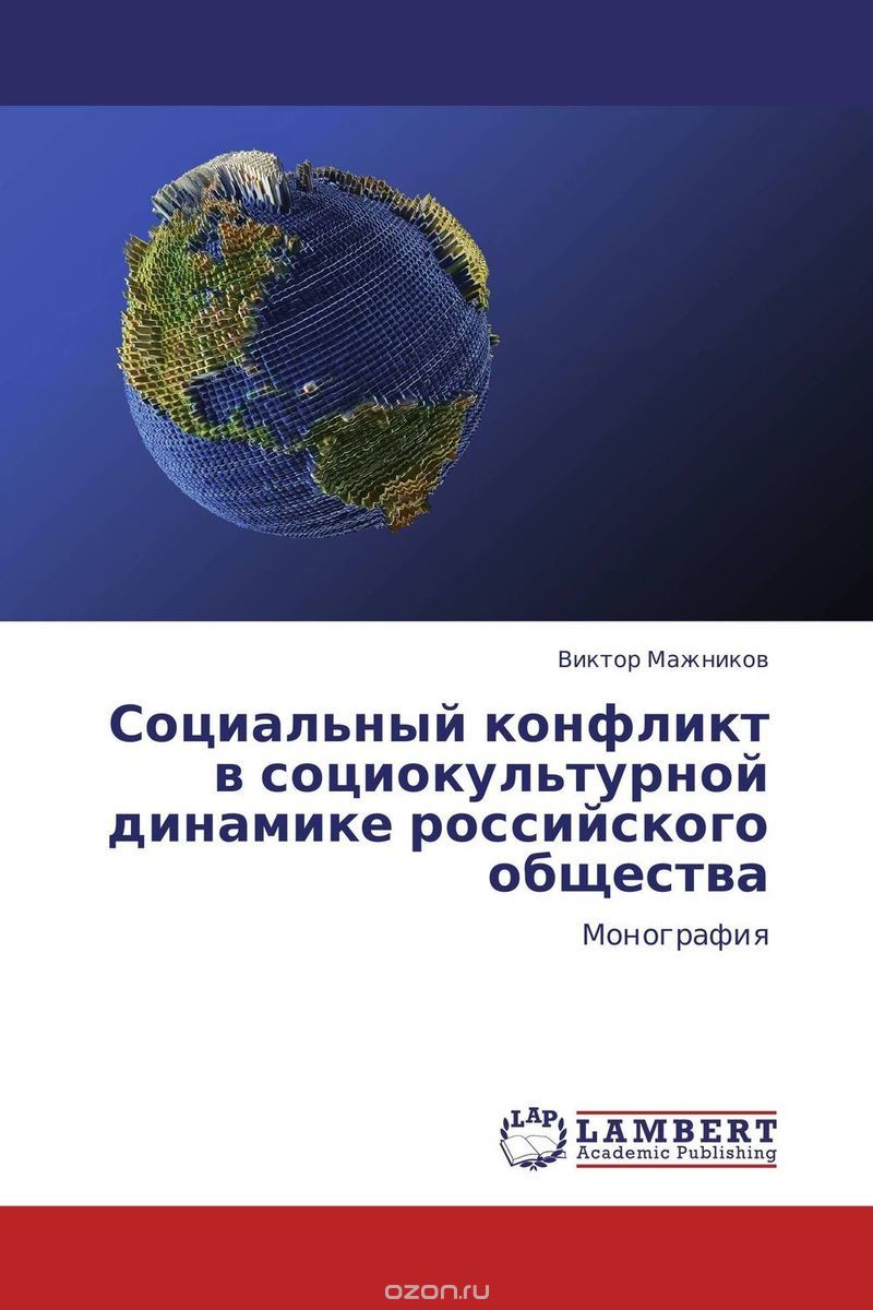 Скачать книгу "Социальный конфликт в социокультурной динамике российского общества, Виктор Мажников"