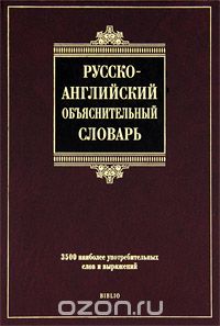 Скачать книгу "Русско-английский объяснительный словарь, С. С. Хидекель, М. Р. Кауль"