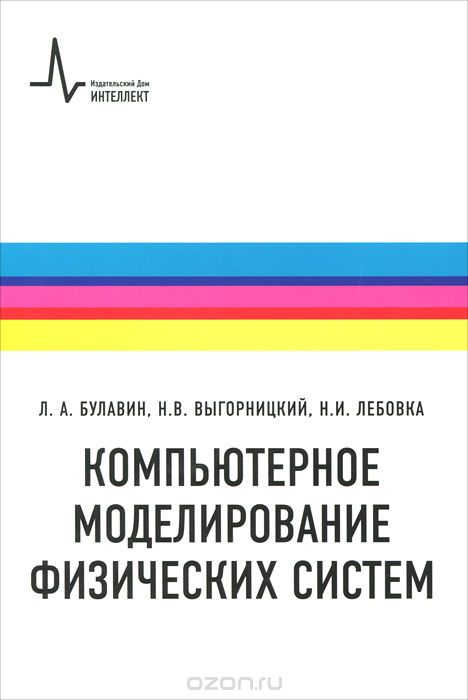 Скачать книгу "Компьютерное моделирование физических систем, Л. А. Булавин, Н. В. Выгорницкий, Н. И. Лебовка"