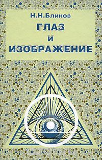 Скачать книгу "Глаз и изображение, Н. Н. Блинов"