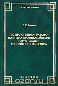 Скачать книгу "Государственно-правовая политика противодействия наркотизации российского общества, Е. Е. Тонков"