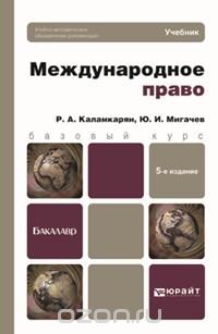 Скачать книгу "Международное право. Учебник, Р. А. Каламкарян, Ю. И. Мигачев"