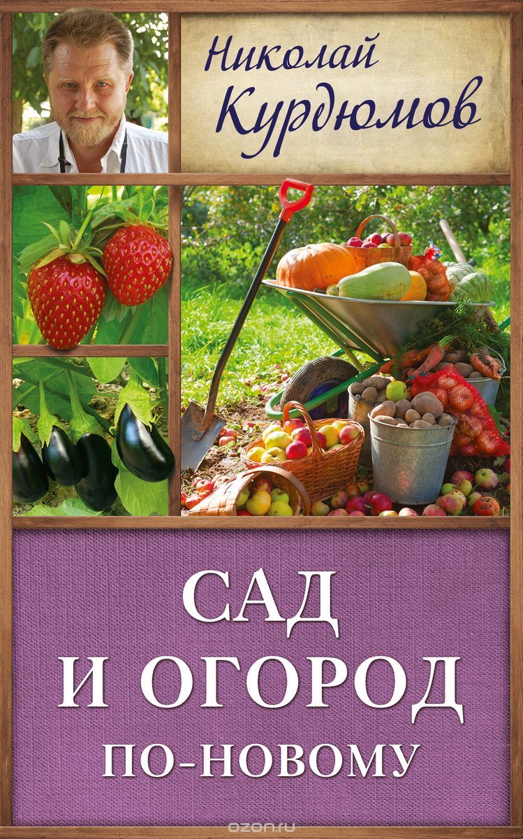 Скачать книгу "Сад и огород по-новому, Николай Курдюмов"