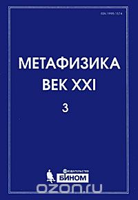 Скачать книгу "Метафизика. Век XXI. Альманах, Выпуск 3, 2010"