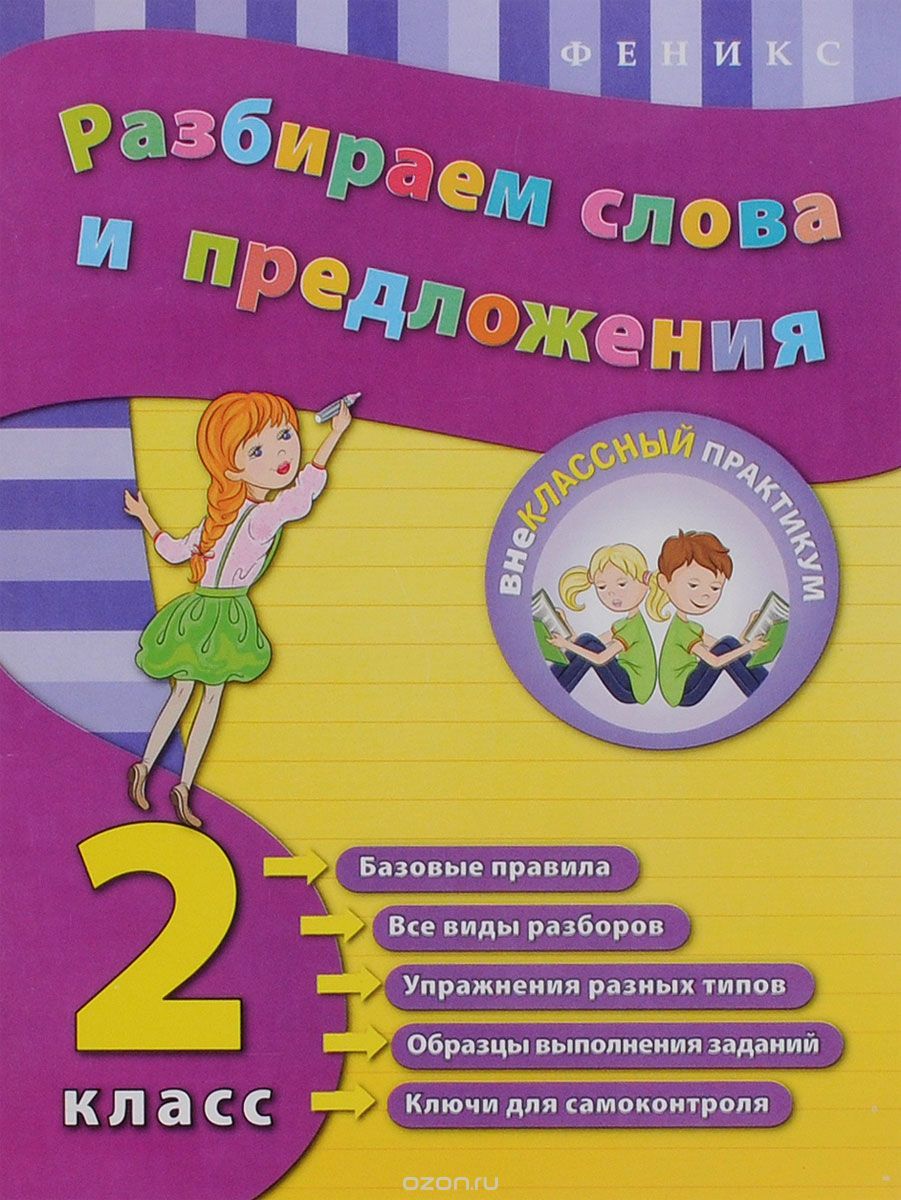 Скачать книгу "Разбираем слова и предложения. 2 класс, О. В. Исаенко, А. В. Никулина"