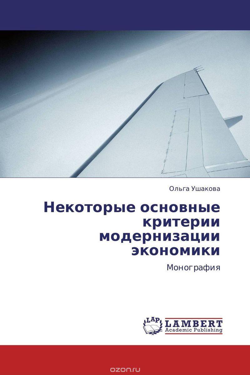 Некоторые основные критерии модернизации экономики, Ольга Ушакова