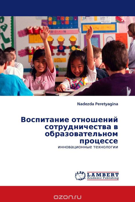 Воспитание отношений сотрудничества в образовательном процессе, Nadezda Peretyagina