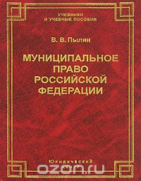 Скачать книгу "Муниципальное право Российской Федерации, В. В. Пылин"