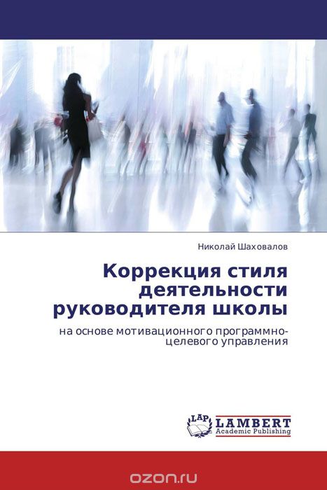 Скачать книгу "Коррекция стиля деятельности руководителя школы, Николай Шаховалов"