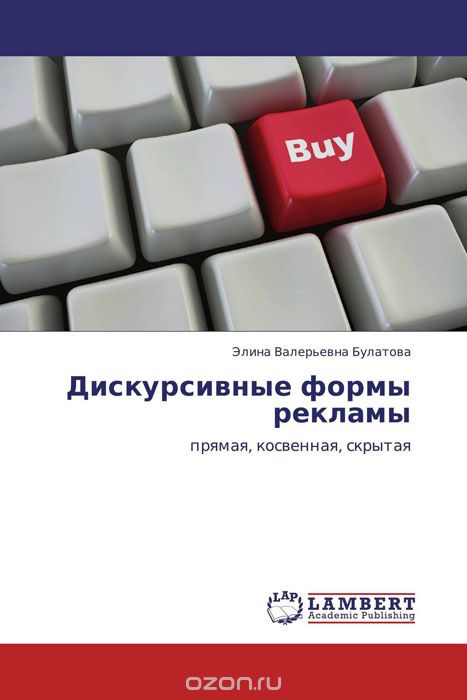 Дискурсивные формы рекламы, Элина Валерьевна Булатова