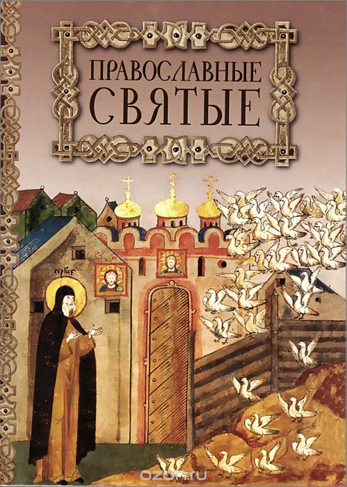 Скачать книгу "Православные святые"