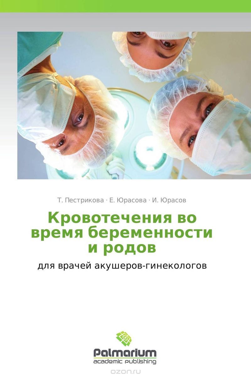 Скачать книгу "Кровотечения во время беременности и родов, Т. Пестрикова, Е. Юрасова und И. Юрасов"
