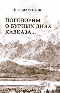 Скачать книгу "Поговорим о бурных днях Кавказа…, Н. В. Маркелов"