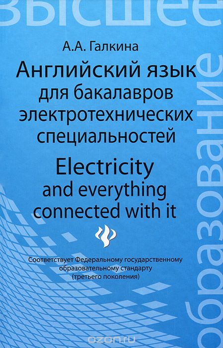 Скачать книгу "Английский язык для бакалавров электротехнических специальностей, А. А. Галкина"