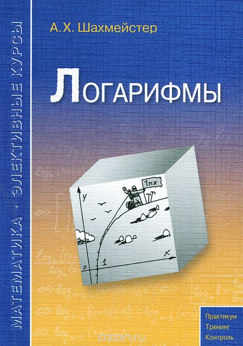 Скачать книгу "Логарифмы. Учебное пособие, А. Х. Шахмейстер"