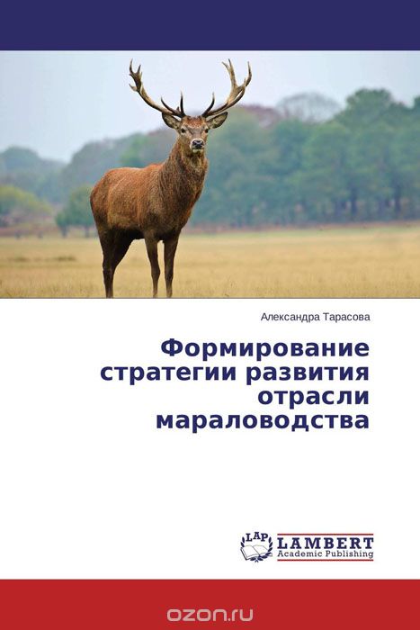 Скачать книгу "Формирование стратегии развития отрасли мараловодства, Александра Тарасова"
