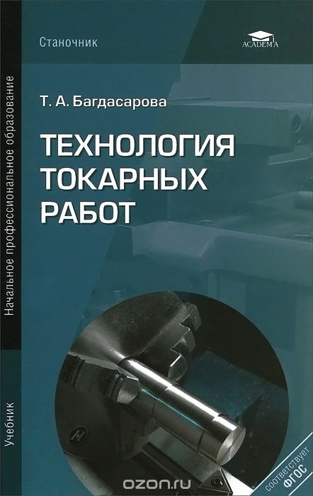 Технология токарных работ. Учебник, Т. А. Багдасарова