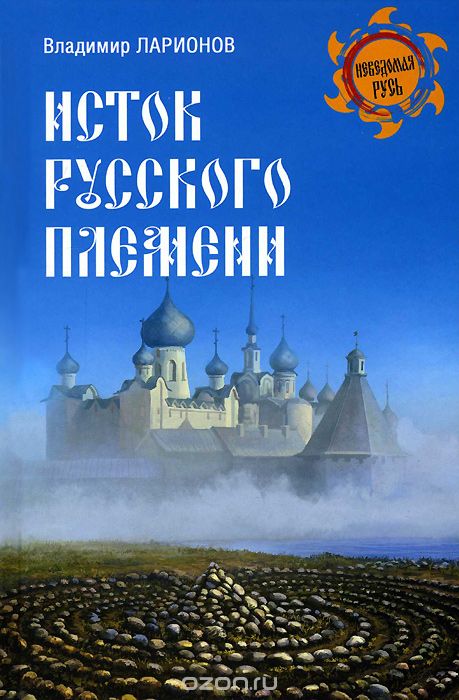 Исток русского племени, Владимир Ларионов