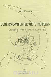 Скачать книгу "Советско-финляндские отношения. Середина 1920-х - начало 1930-х гг., А. И. Рупасов"