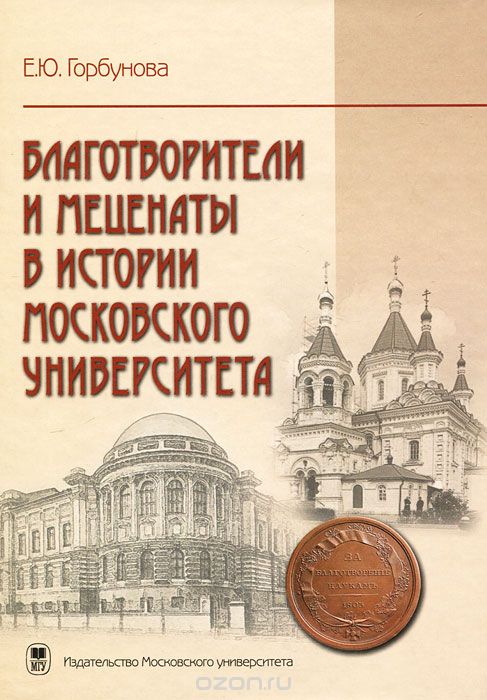 Скачать книгу "Благотворители и меценаты в истории Московского университета, Е. Ю. Горбунова"