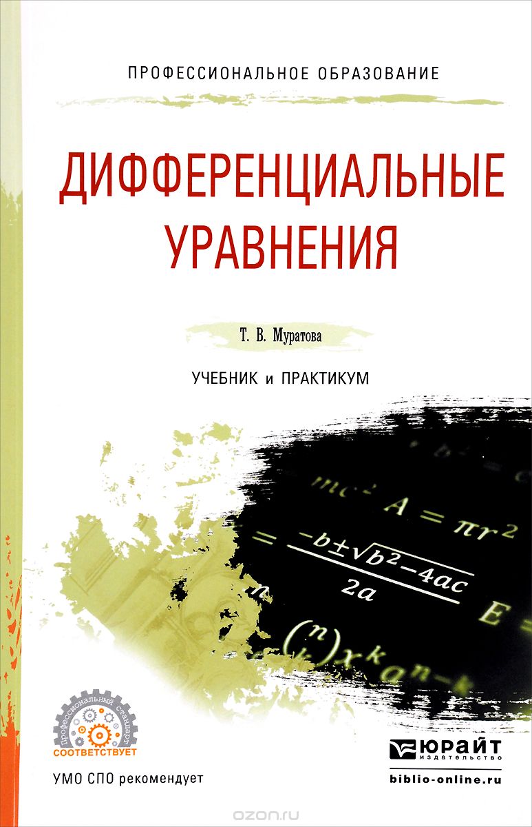 Дифференциальные уравнения. Учебник и практикум, Т. В. Муратова
