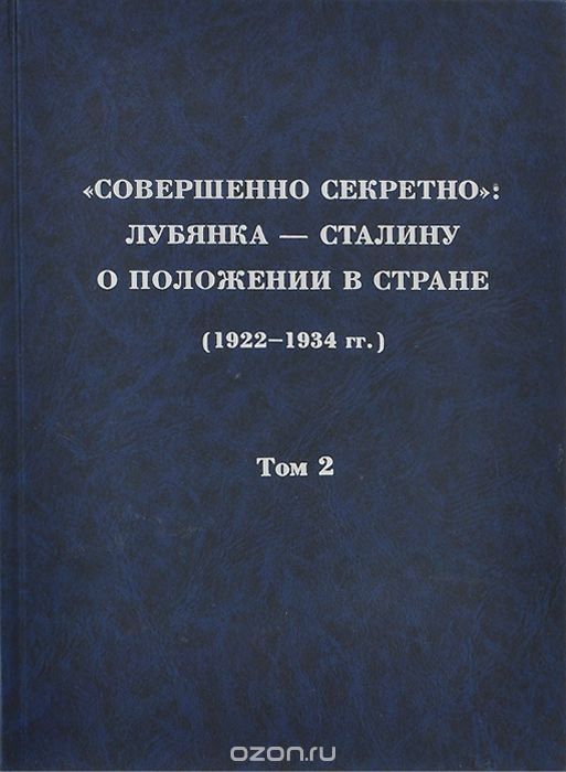 Скачать книгу ""Совершенно секретно". Лубянка - Сталину о положении в стране (1922-1934 гг.). Том 2. 1924 г."
