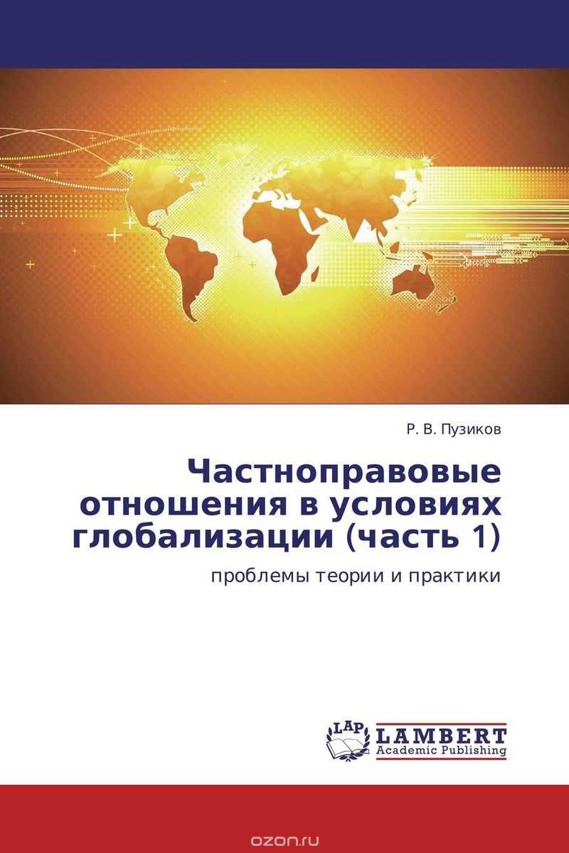 Частноправовые отношения в условиях глобализации (часть 1), Р. В. Пузиков